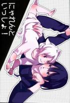 仔にゃれんが神田をたぶらかすお話