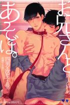 お兄さんとあそぼ。