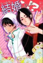 うっかり結婚しました!?