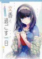 プロデューサーと文香のほのぼのした1日