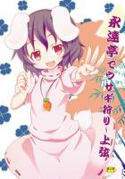 永遠亭でウサギ狩り〜上弦