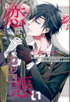 恋はカッコ悪い