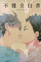 不健全白書