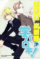 ミナキ×マツバで学パロ本!