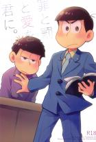 被告人一松×弁護士カラ松のお話