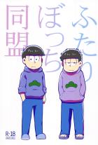 ふたりぼっち同盟