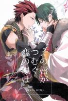 その唇がつむぐ恋の唄は