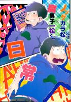 腐男子な一松くん×ノンケなカラ松兄さんのお話