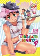 つゆだくふぁいと!9