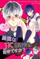 【女装攻め】高校生(JACK)の有馬さんが女子高生、琲世が臨時教師として女子高に潜入捜査をするお話