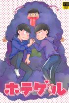 イチゲルゲをホテル代わりにする頭軽い感じのエロ本