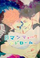 ロマンティックシンドローム