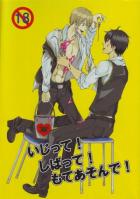 いじって!しばって!もてあそんで!