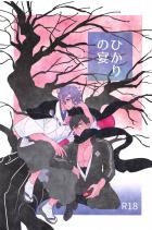 ひかりの宴