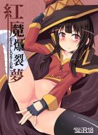 めぐみん開発本