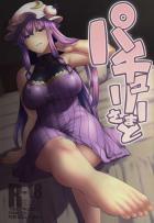 パチュリーさまと