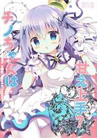 チノちゃんは甘え上手？
