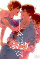 トド松はふたりいる