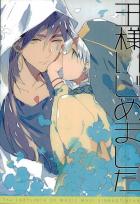 王様いじめました