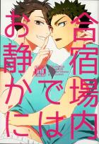 合宿中、夜のトイレでエッチする岩及。付き合ってる前提の高1or高2のお話