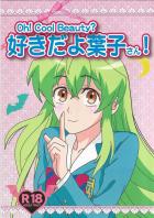 Oh! Cool Beauty？ 好きだよ葉子さん!