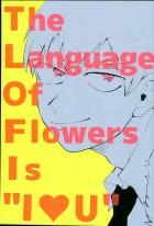 The Language Of Flowers Is I ・ U