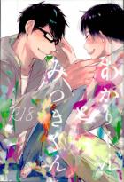 中川さんが満月くんと遊んだり灯君と満月君がラブホでデートしたりする本