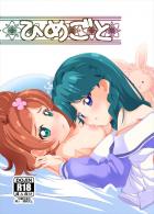 「はるみな」「きらトワ」のそれぞれのプリンセスたちの百合エッチ本