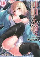 暇を持て余しマスターを布団に誘う沖田本