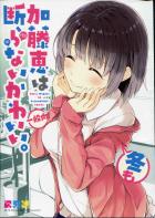 加藤ちゃんがクンカーに目覚めたり、身体を擦り寄らせたり、犬プレイをしたり、そんなよくある日常を描いた健全な一般向け漫画