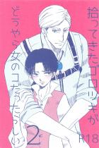 赤ちゃん出来ちゃったと勘違いしたゴロリ♀に分隊長が子どものつくりかたを教える