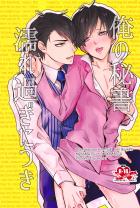 15話の社長と秘書のパロ本