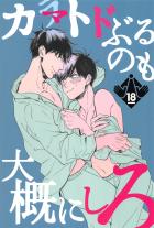 爆発セックスを通してお互いの本音に触れドロドロに蕩けた愛で満たされる