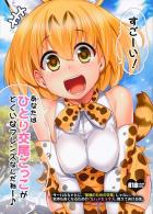 実用度抜群のサーバルちゃん生ハメセックス本