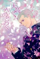 天高く、空のとおく 上巻