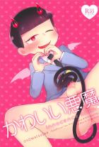 悪魔なおそ松のモブおじさん搾精本
