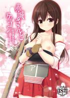 一航戦赤城、一生懸命提督に愛を伝えます!
