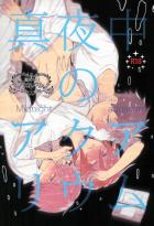 佐野小三人のお泊まりの話