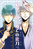一期の片恋から両想いまでのお話