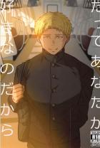 平凡な学生ベルトルトを何故か痴漢する少年ライナーの痴漢の被害者×加害者本