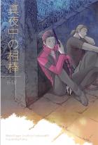 冬島さんの特別になりたい当真の話