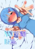 レムと1日ずっとイチャラブし続ける本