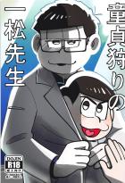 童貞狩りが趣味の保険医一松と童貞カラ松の話