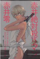 裸エプロンにとろとろセックスと魅惑のシチュエーション満載な赤安本