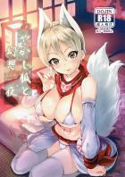 おキツネ周子に襲われちゃうお話