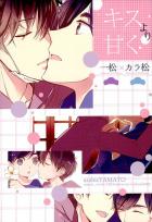 幼い頃からこっそりキスしてきた2人。甘いラブラブ一カラ。