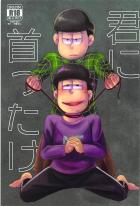 一カラで窒息プレイな一松ド変態本