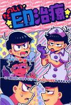 勃たなくなってしまったカラ松とどうしてもセックスしたい一松の話