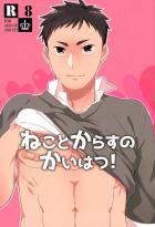 大地さんの乳首をちくバンの後、開発する話