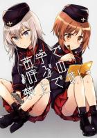 微妙な距離のみほとエリカ、みほを見守るまほ黒森峰時代を描いたどたばたコメディ